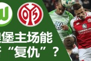 周日 014 德甲对决：沃夫斯堡主场迎战美因茨，实力悬殊下的较量